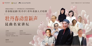 “牡丹春動育新聲”昆曲名家講壇邀您共賞似水流年
